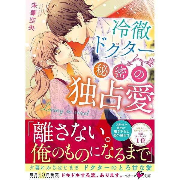 俺様副社長のとろ甘な業務命令 (ベリーズ文庫) Amazon.co.jp: 俺様副社長のとろ甘な業務命令 (ベリーズ文庫) 電子書籍